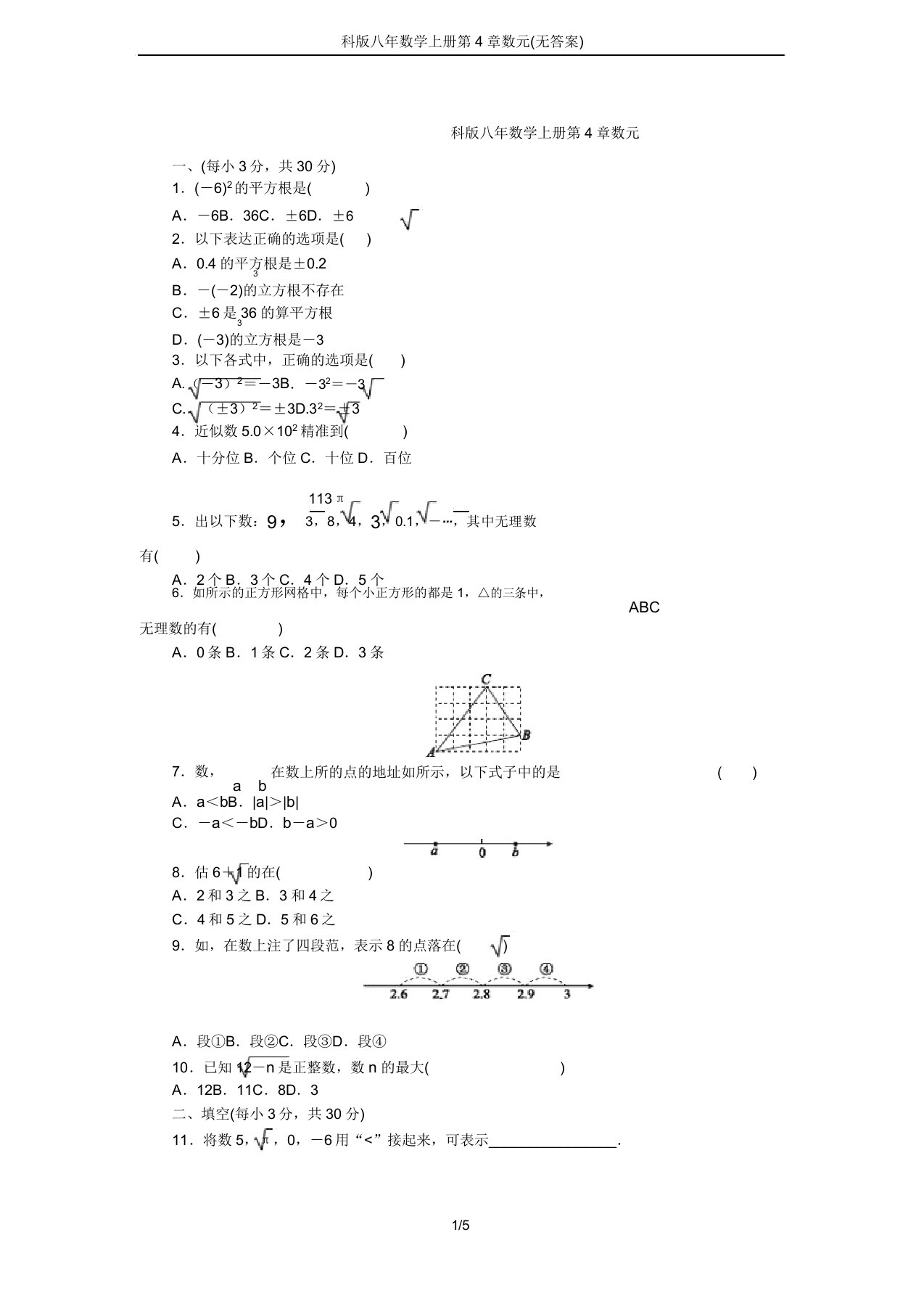 苏科版八年级数学上册第4章实数单元测试题