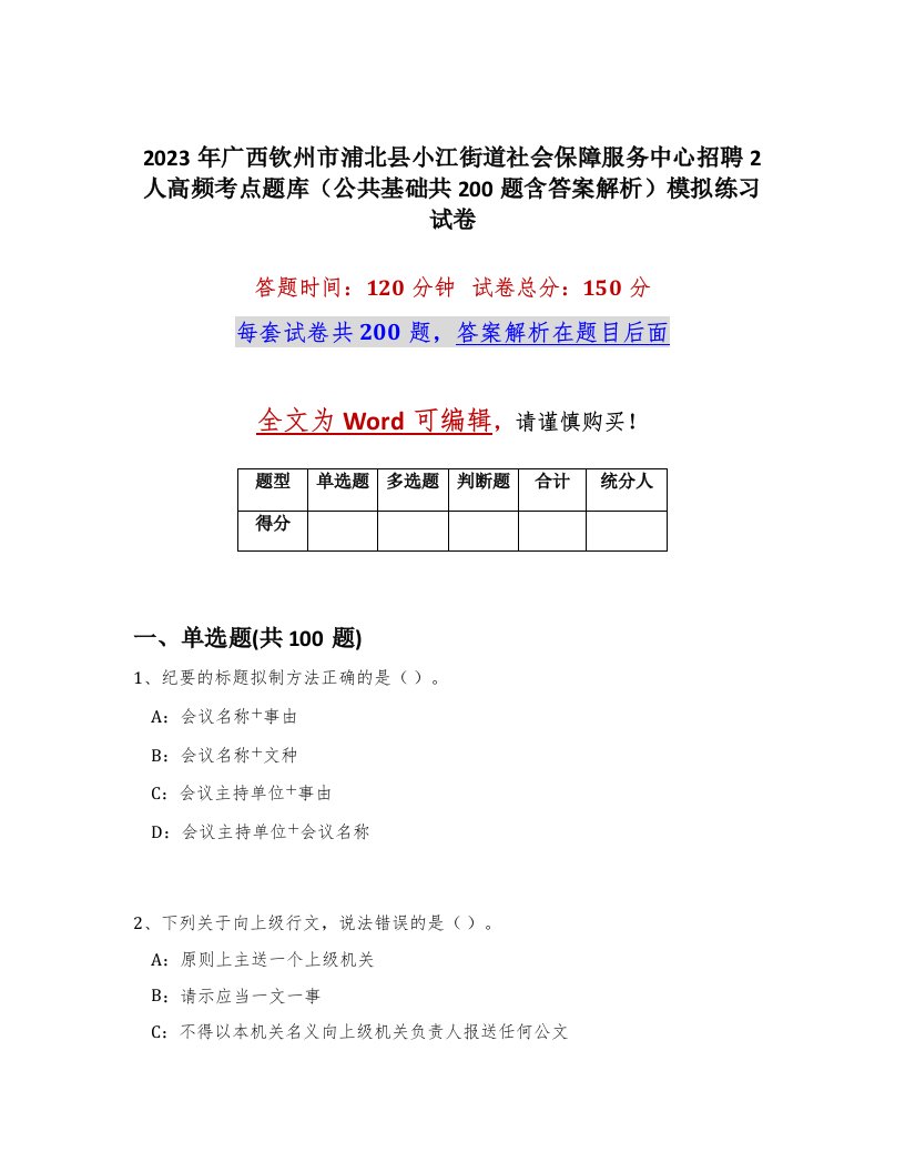 2023年广西钦州市浦北县小江街道社会保障服务中心招聘2人高频考点题库公共基础共200题含答案解析模拟练习试卷