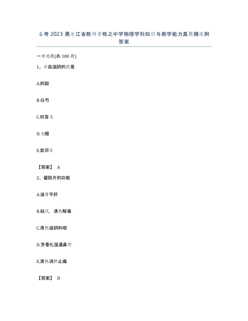 备考2023黑龙江省教师资格之中学物理学科知识与教学能力真题附答案