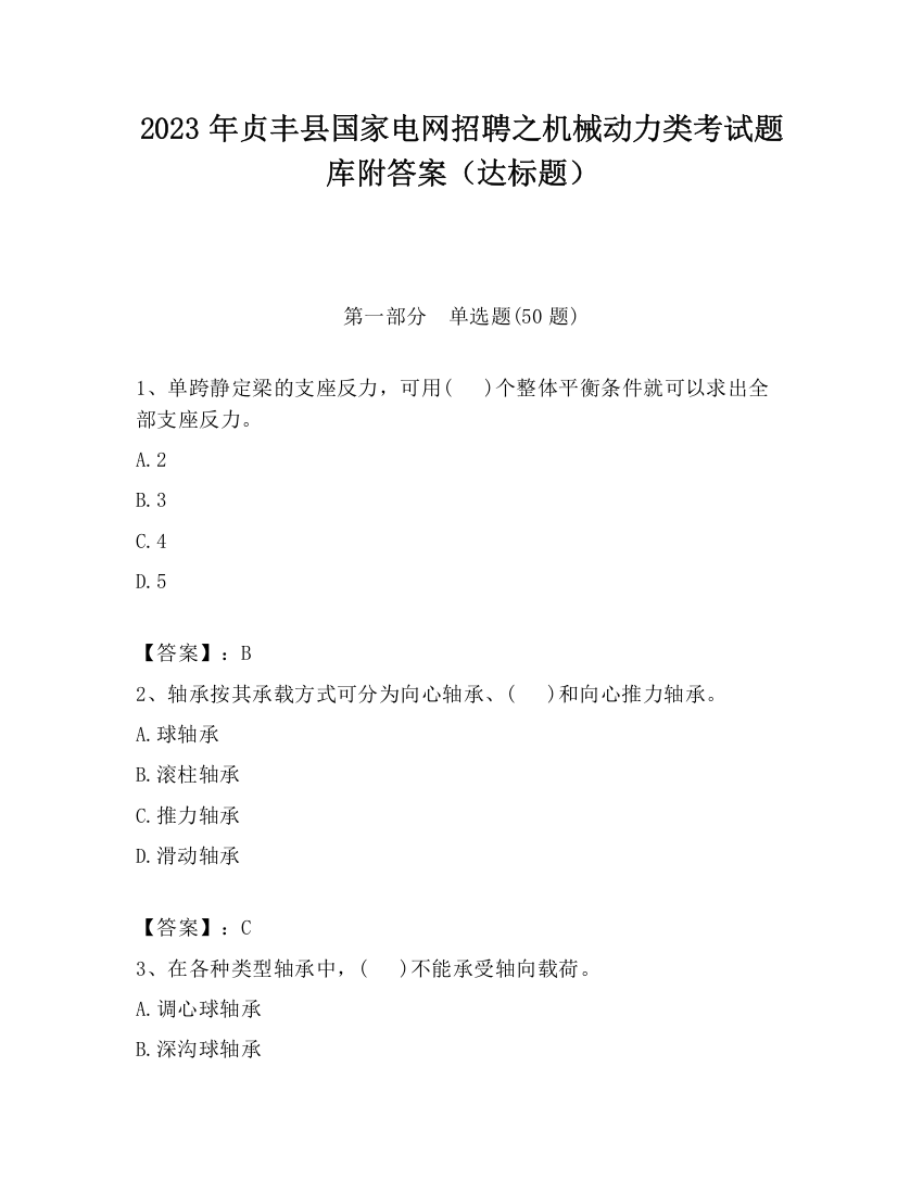 2023年贞丰县国家电网招聘之机械动力类考试题库附答案（达标题）