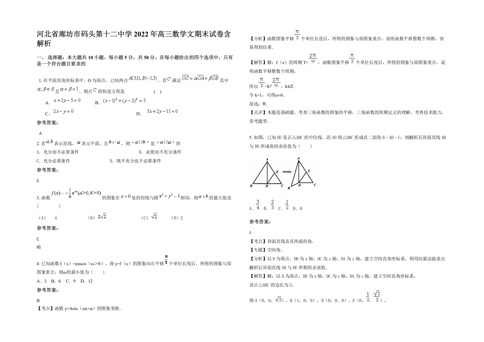 河北省廊坊市码头第十二中学2022年高三数学文期末试卷含解析