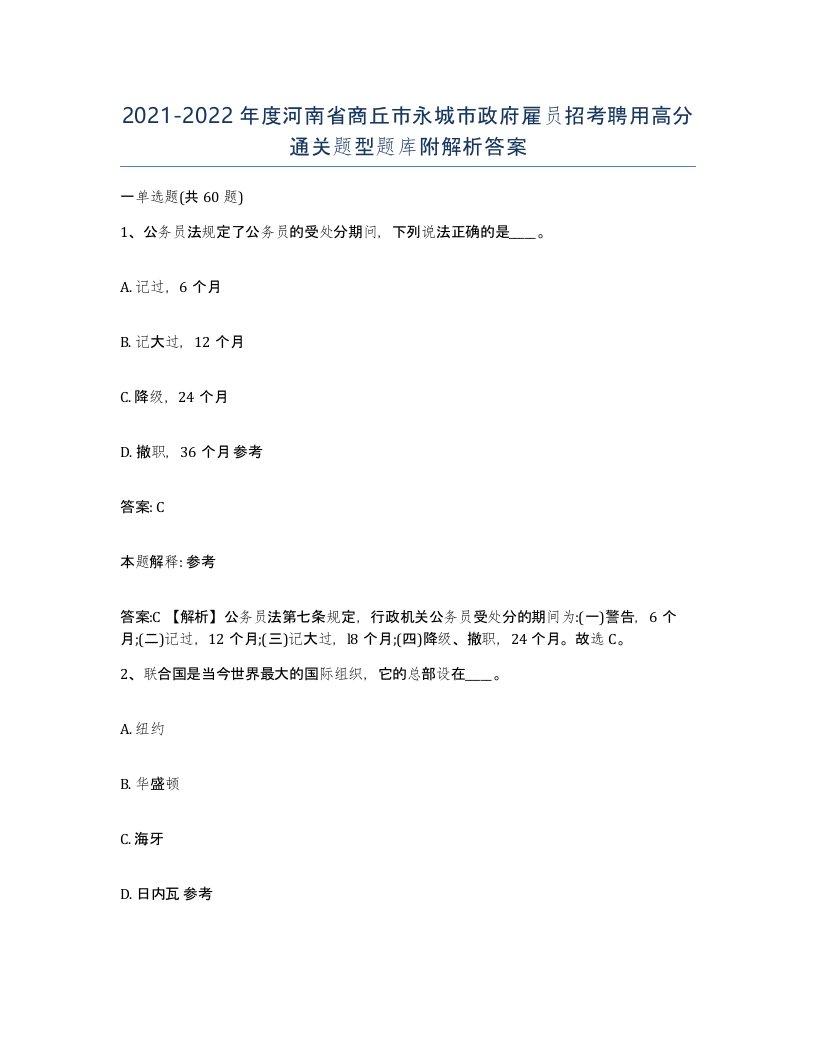 2021-2022年度河南省商丘市永城市政府雇员招考聘用高分通关题型题库附解析答案