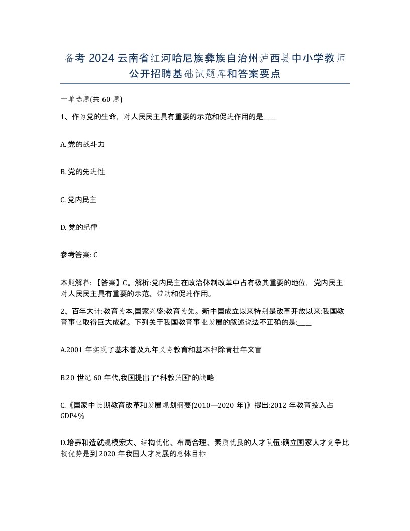 备考2024云南省红河哈尼族彝族自治州泸西县中小学教师公开招聘基础试题库和答案要点