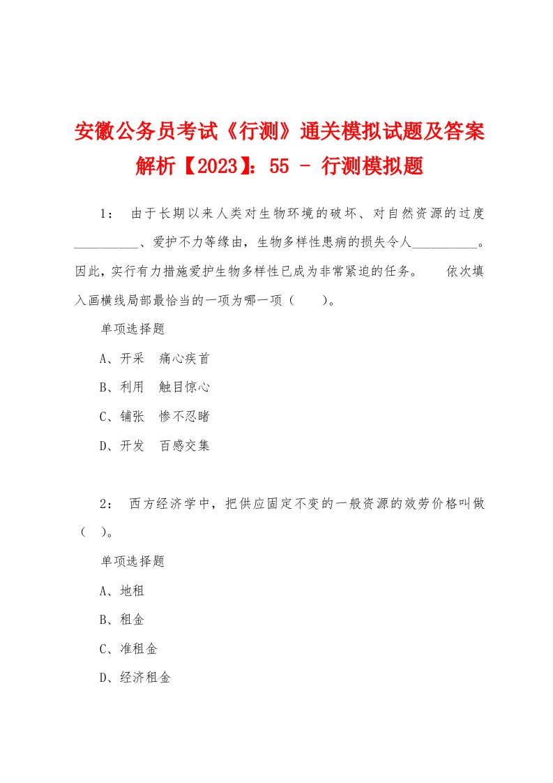 安徽公务员考试《行测》通关模拟试题及答案解析【2023】：55