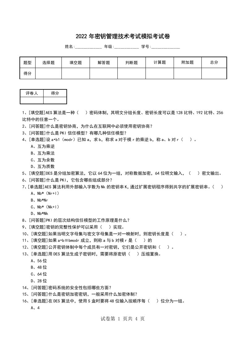 2022年密钥管理技术考试模拟考试卷