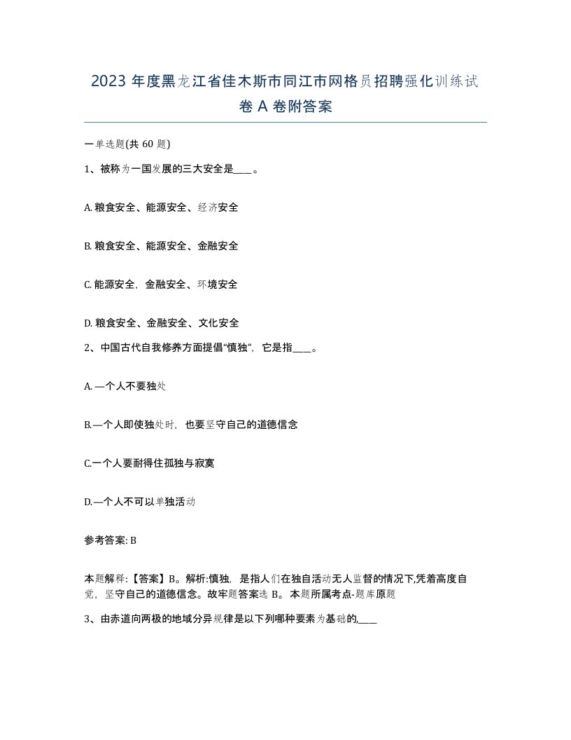 2023年度黑龙江省佳木斯市同江市网格员招聘强化训练试卷A卷附答案