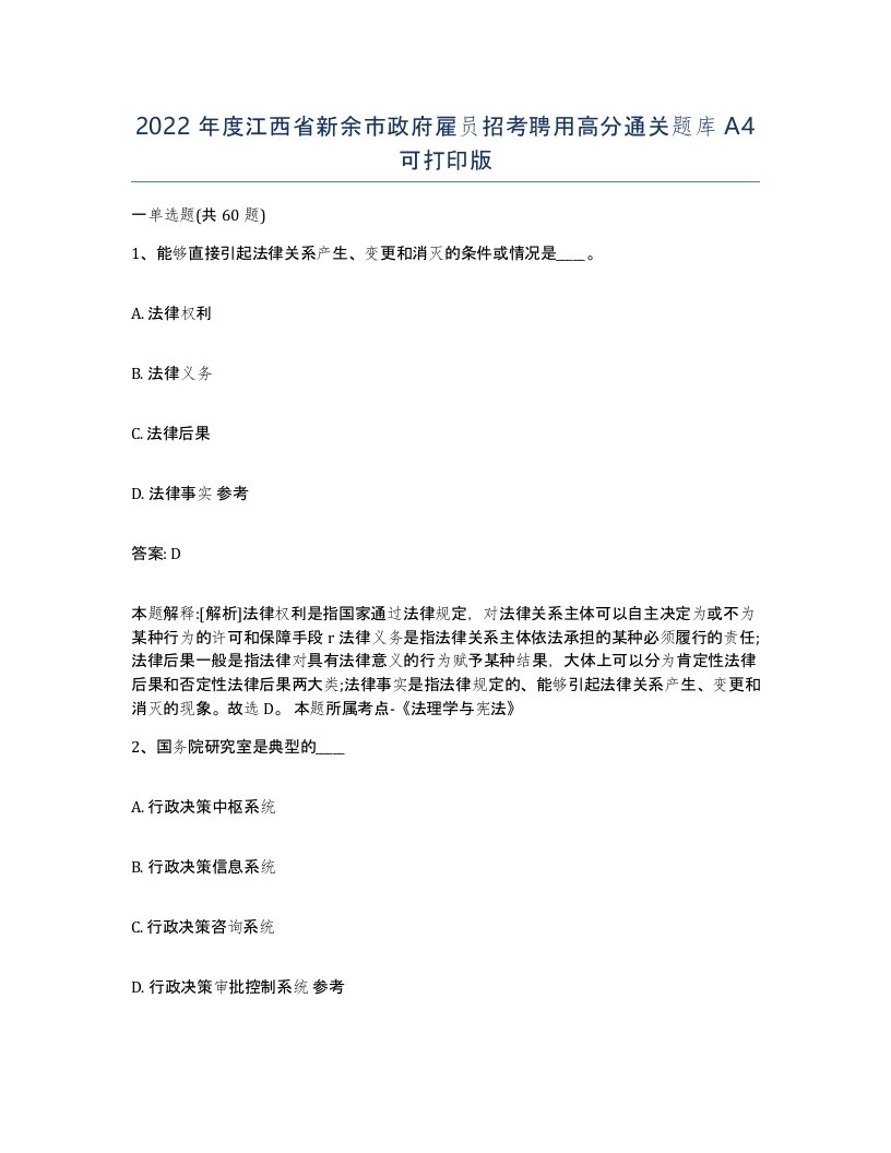 2022年度江西省新余市政府雇员招考聘用高分通关题库A4可打印版