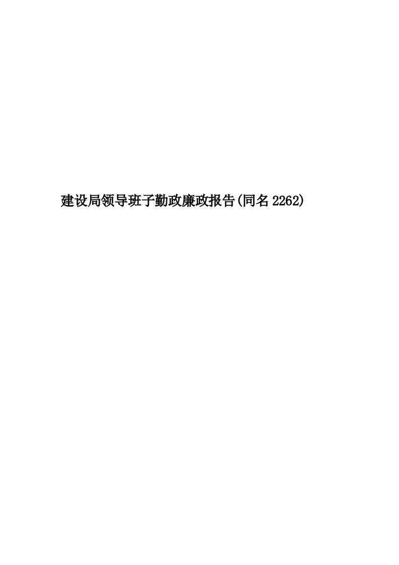 建设局领导班子勤政廉政报告(同名2262)精编版