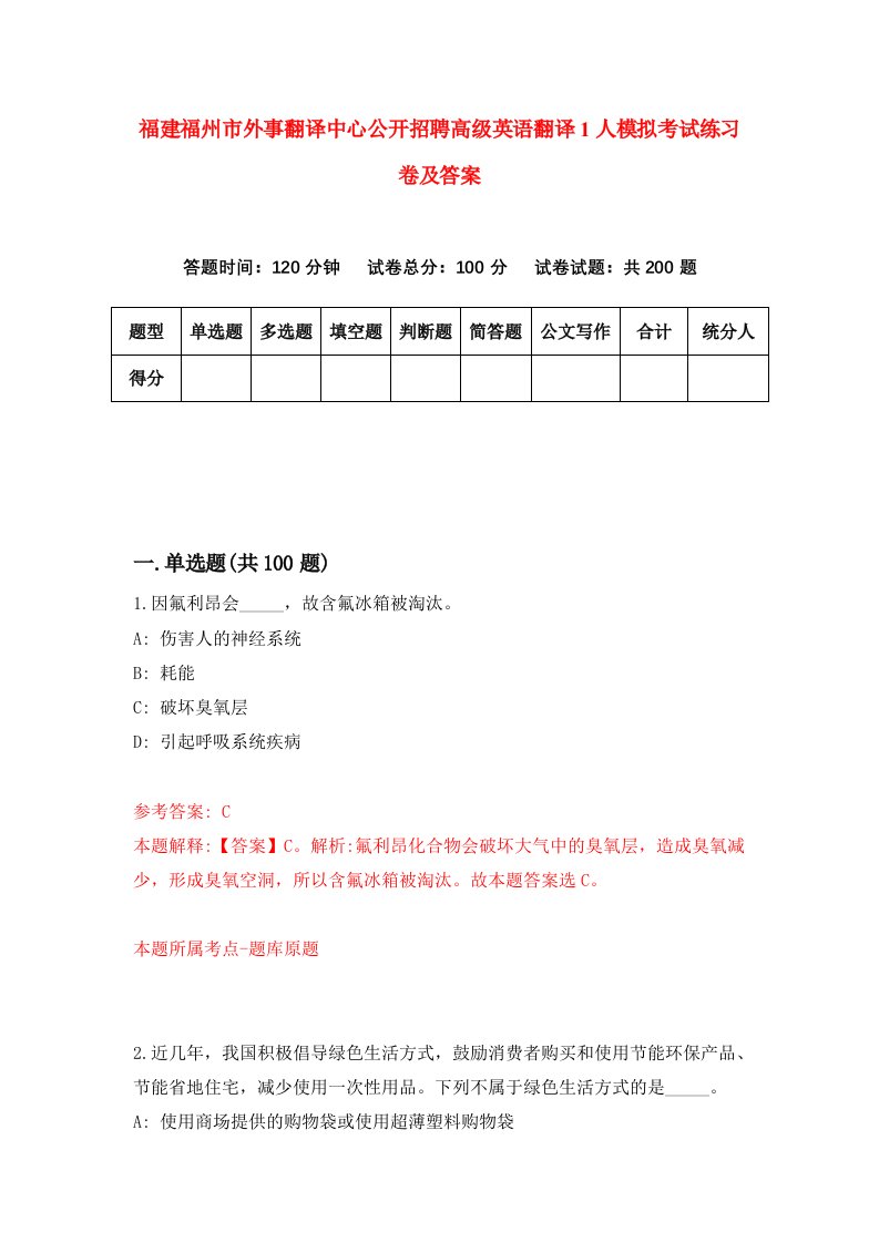 福建福州市外事翻译中心公开招聘高级英语翻译1人模拟考试练习卷及答案第9期