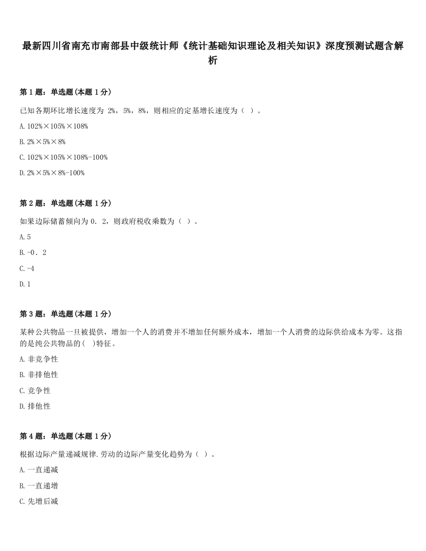 最新四川省南充市南部县中级统计师《统计基础知识理论及相关知识》深度预测试题含解析