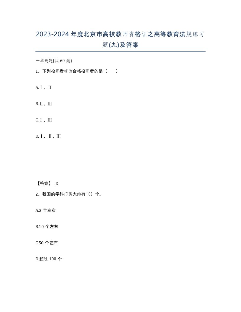 2023-2024年度北京市高校教师资格证之高等教育法规练习题九及答案