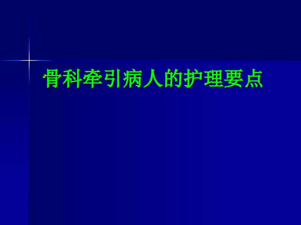 骨科牵引病人的护理要点