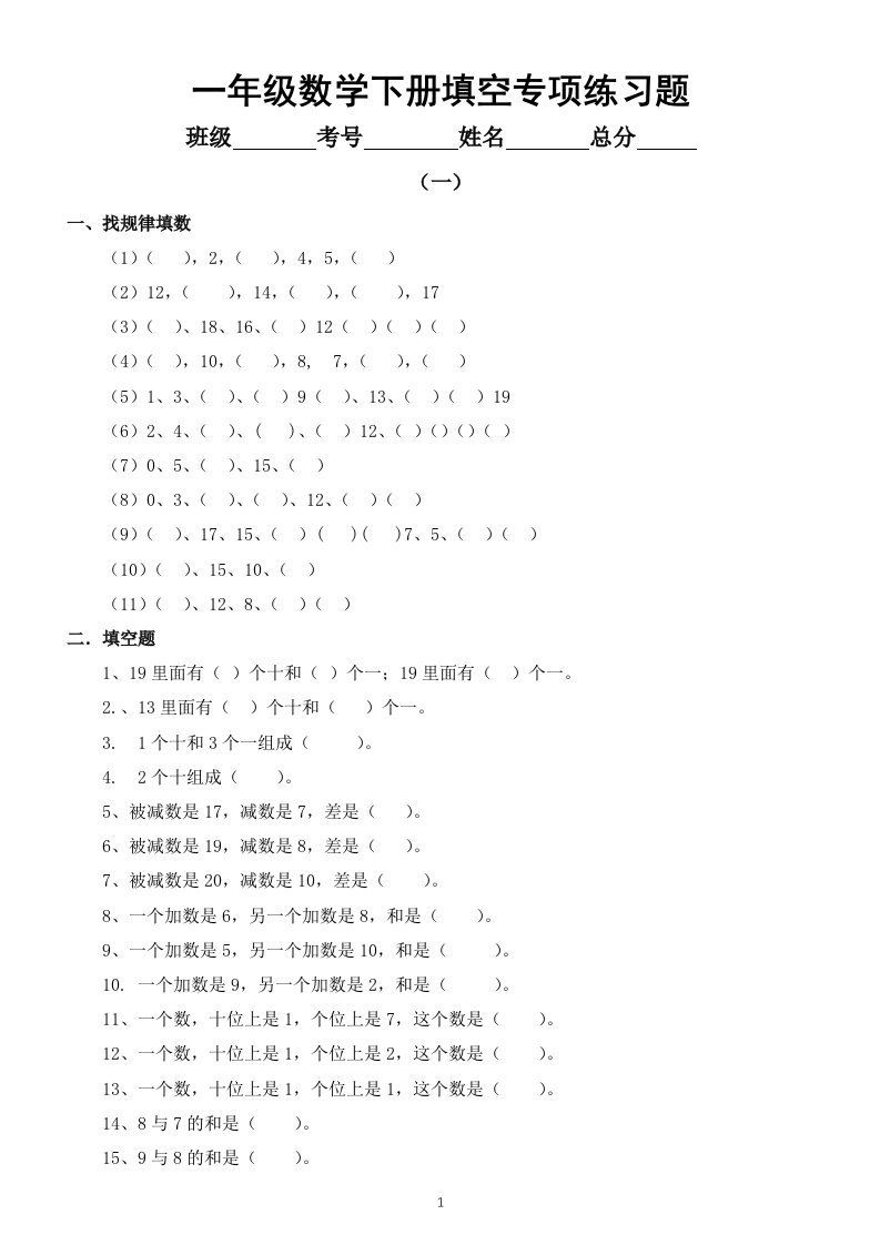 小学数学一年级下册填空专项练习题（共3组，题型经典）