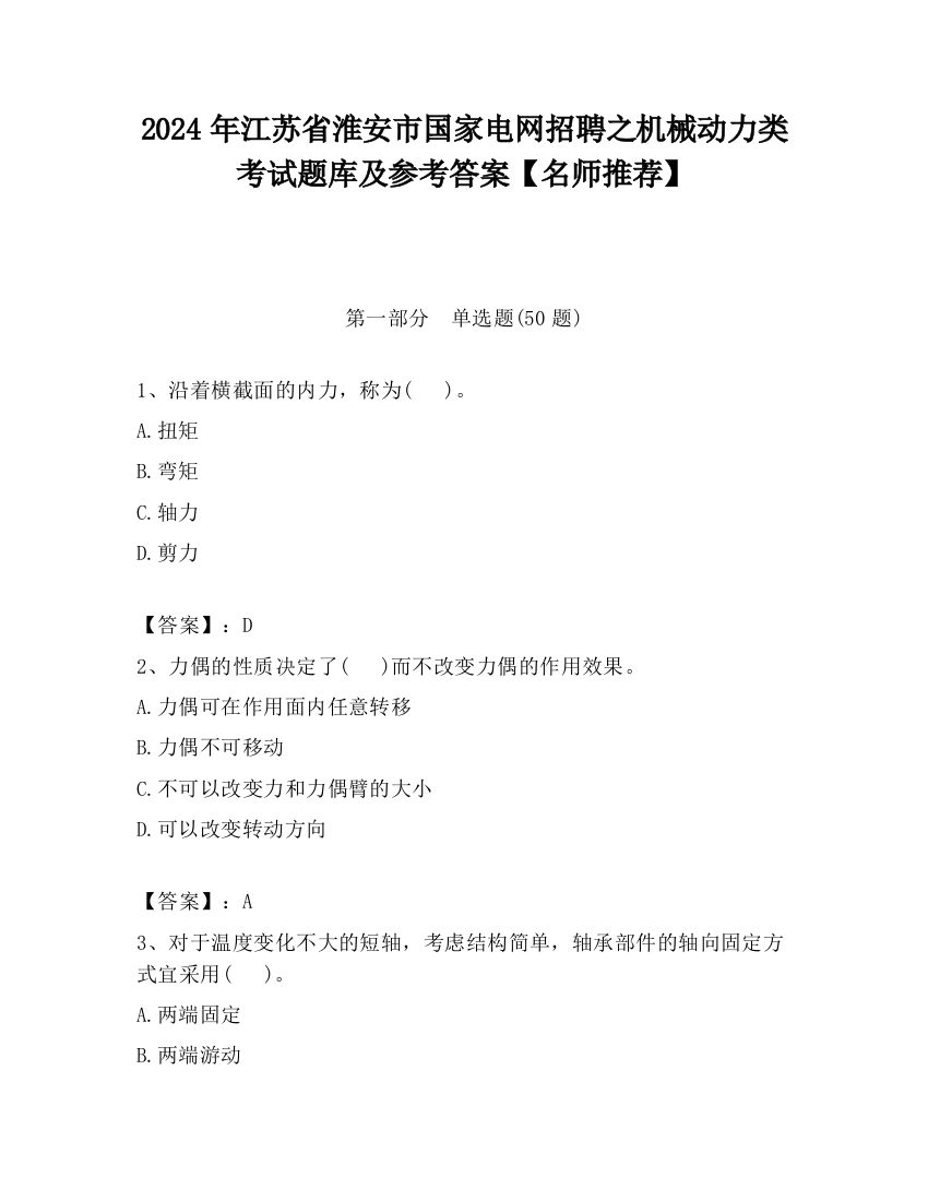 2024年江苏省淮安市国家电网招聘之机械动力类考试题库及参考答案【名师推荐】