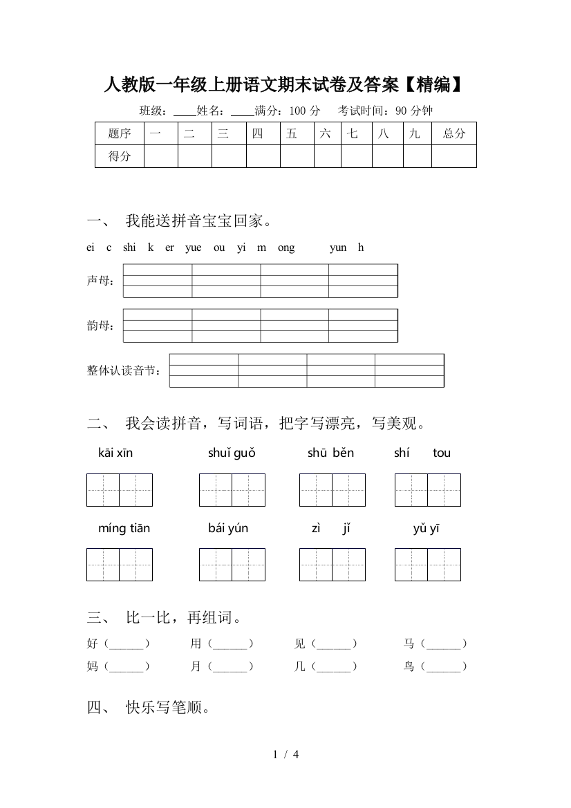 人教版一年级上册语文期末试卷及答案【精编】