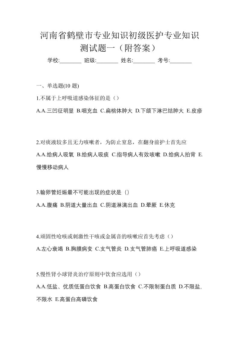 河南省鹤壁市初级护师专业知识测试题一附答案