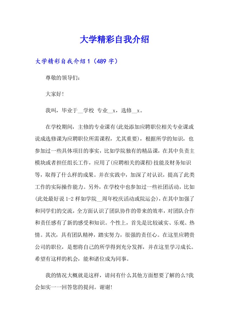 大学精彩自我介绍