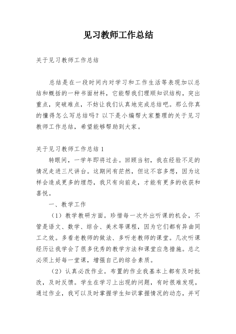 见习教师工作总结_7