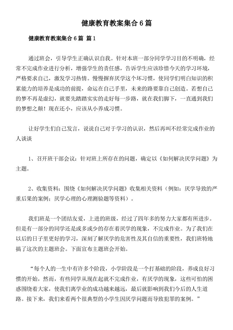 健康教育教案集合6篇