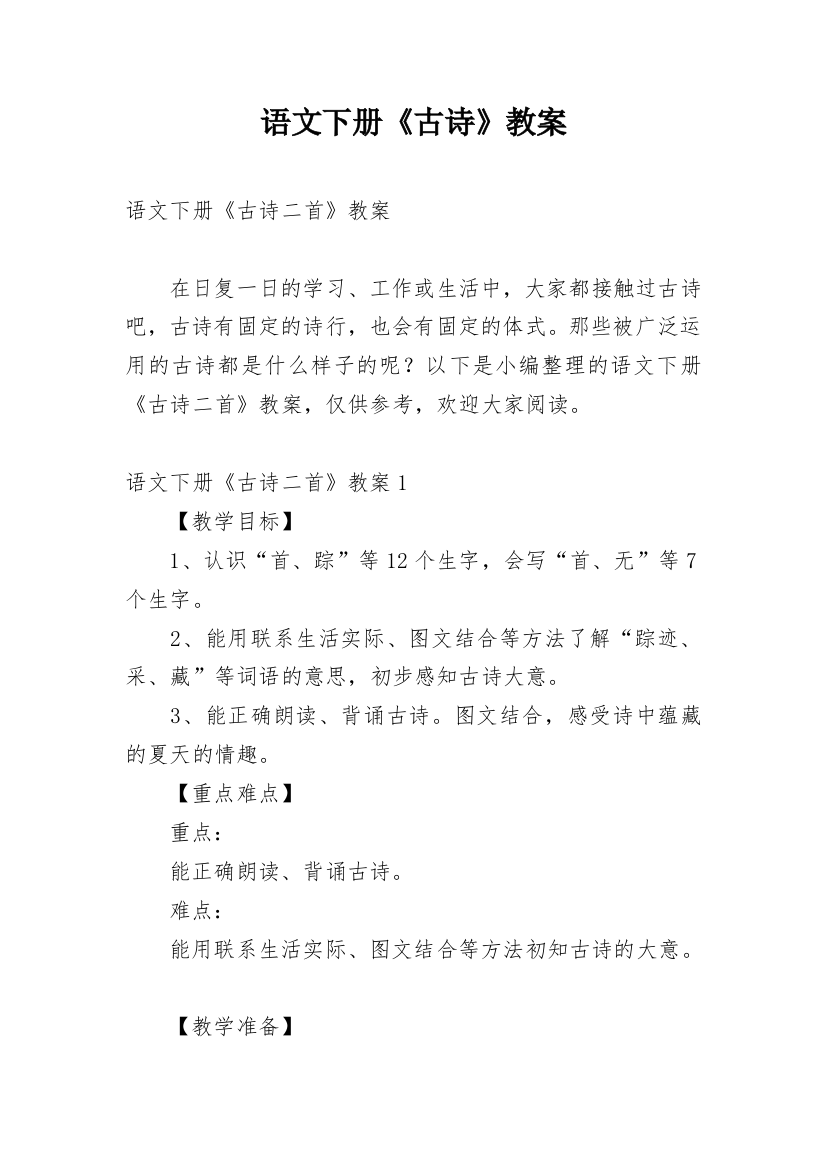 语文下册《古诗》教案