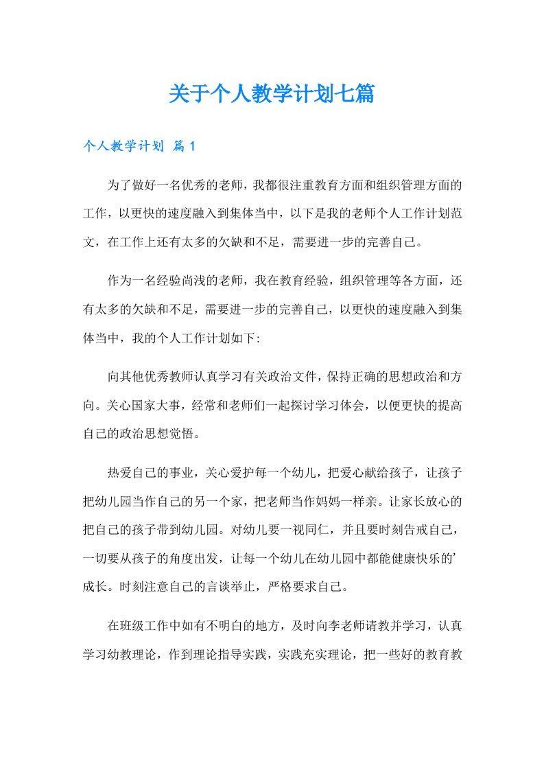 关于个人教学计划七篇