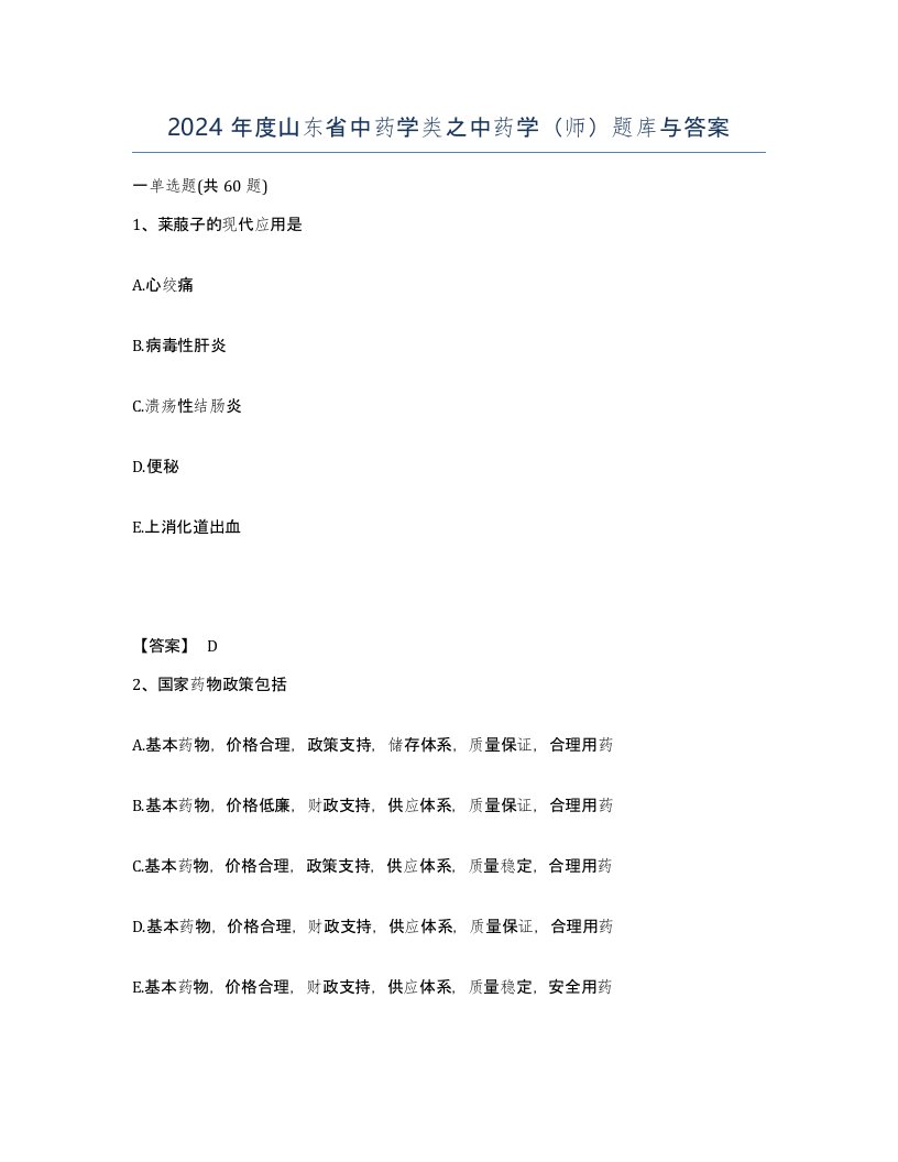 2024年度山东省中药学类之中药学师题库与答案