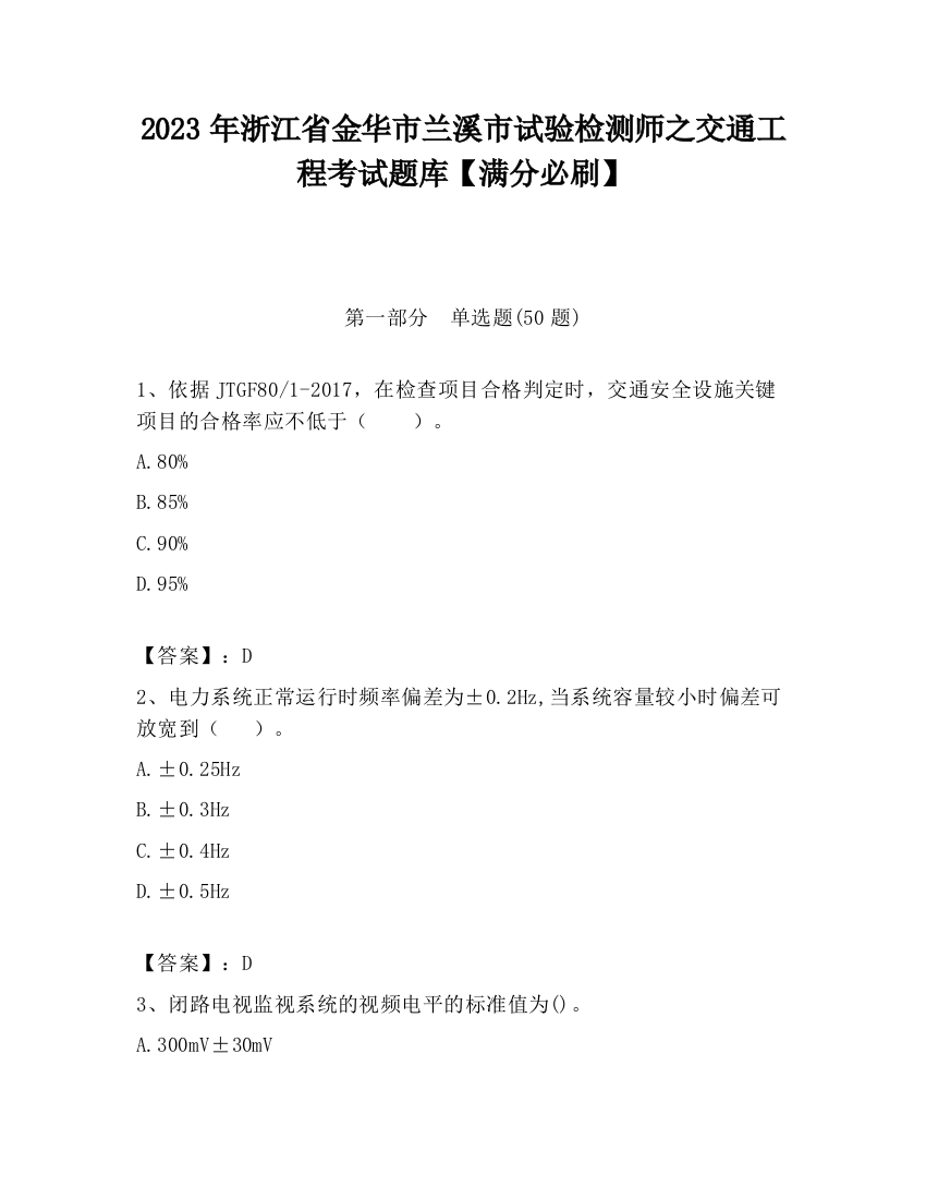 2023年浙江省金华市兰溪市试验检测师之交通工程考试题库【满分必刷】