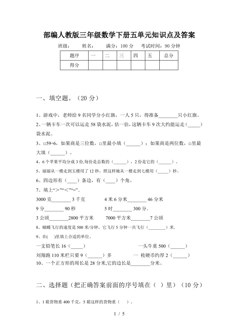 部编人教版三年级数学下册五单元知识点及答案