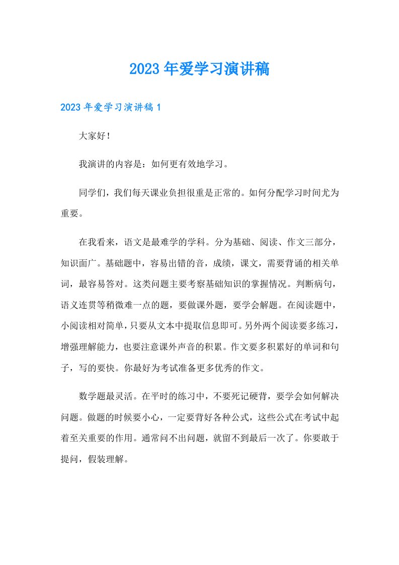 2023年爱学习演讲稿