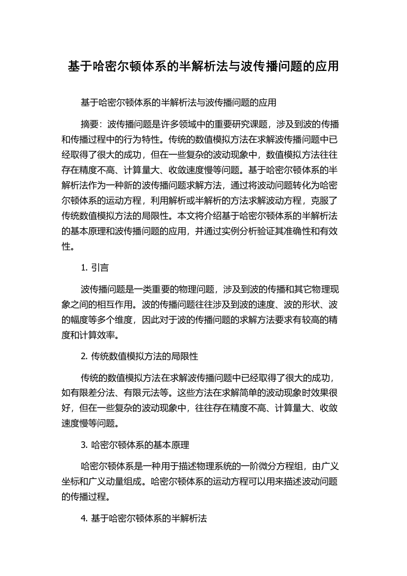 基于哈密尔顿体系的半解析法与波传播问题的应用