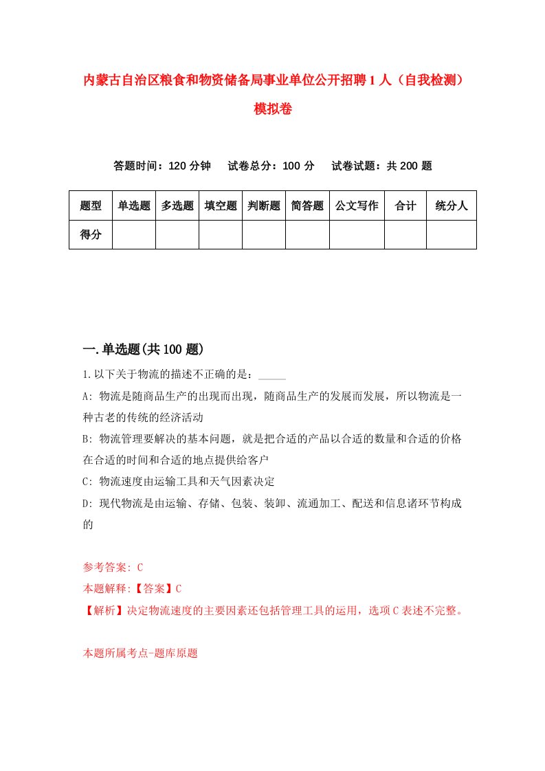 内蒙古自治区粮食和物资储备局事业单位公开招聘1人自我检测模拟卷第8版