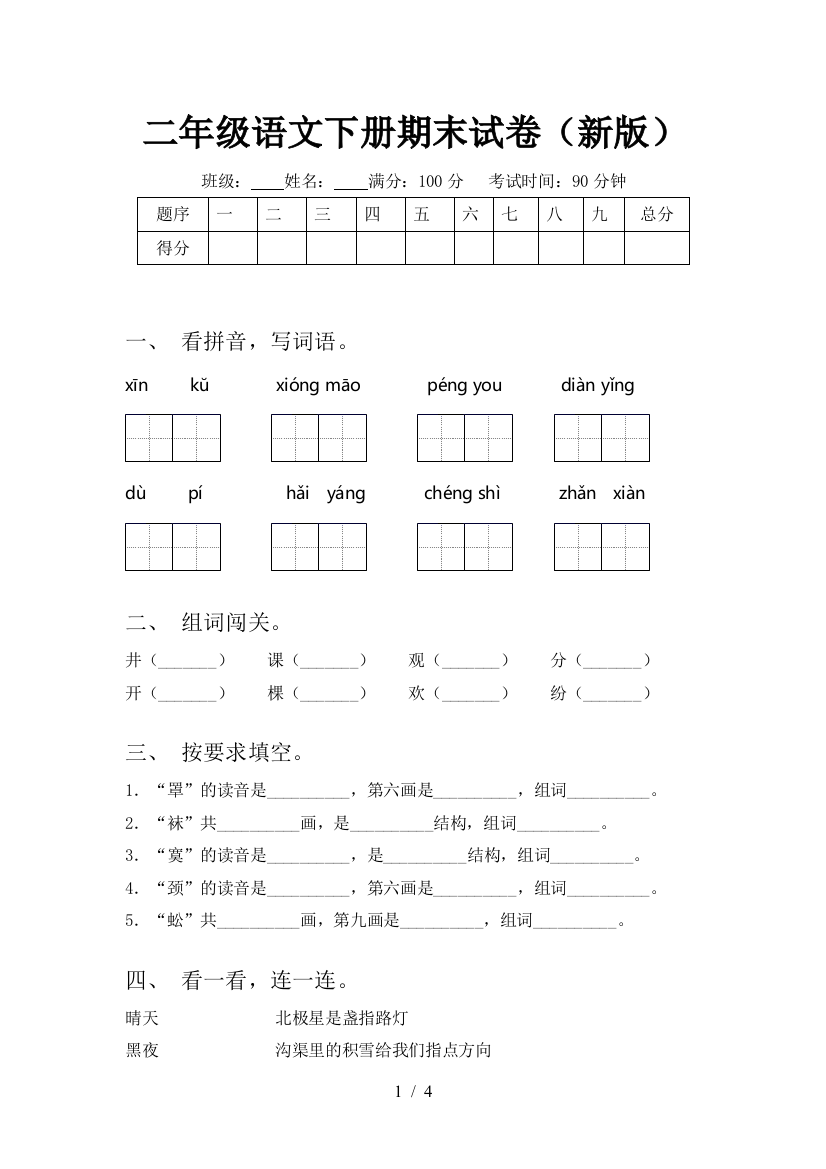 二年级语文下册期末试卷(新版)