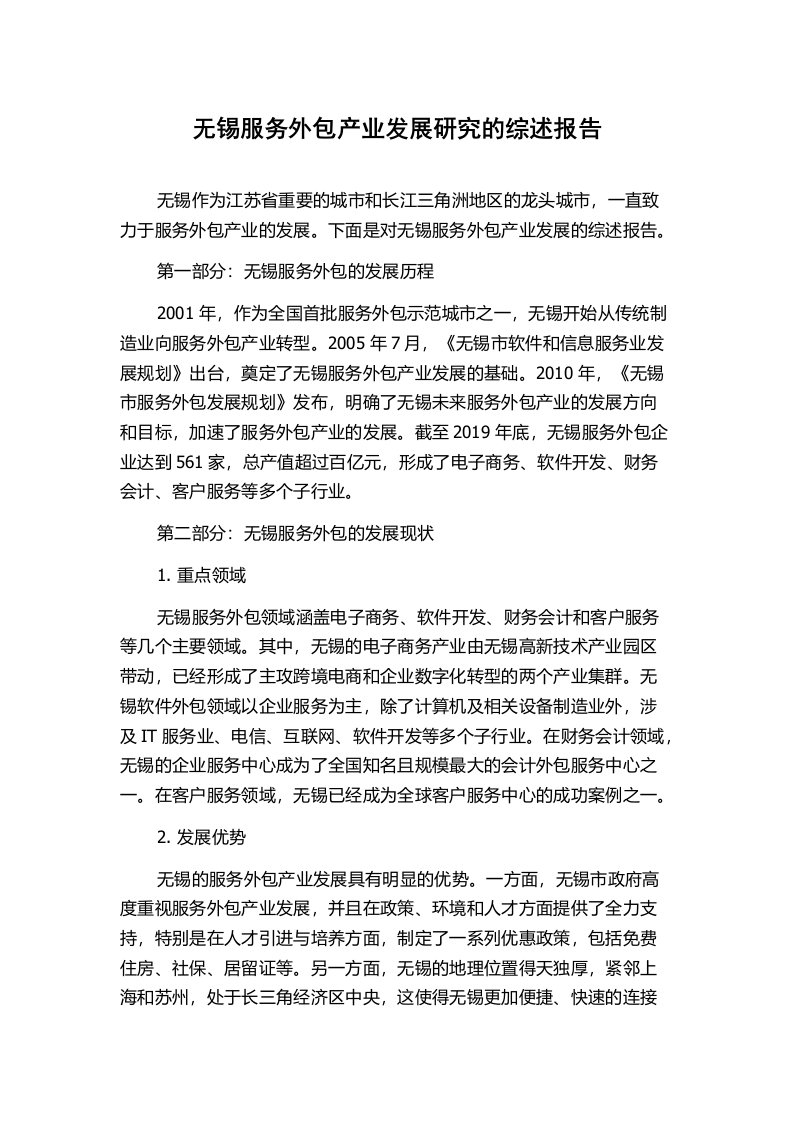 无锡服务外包产业发展研究的综述报告