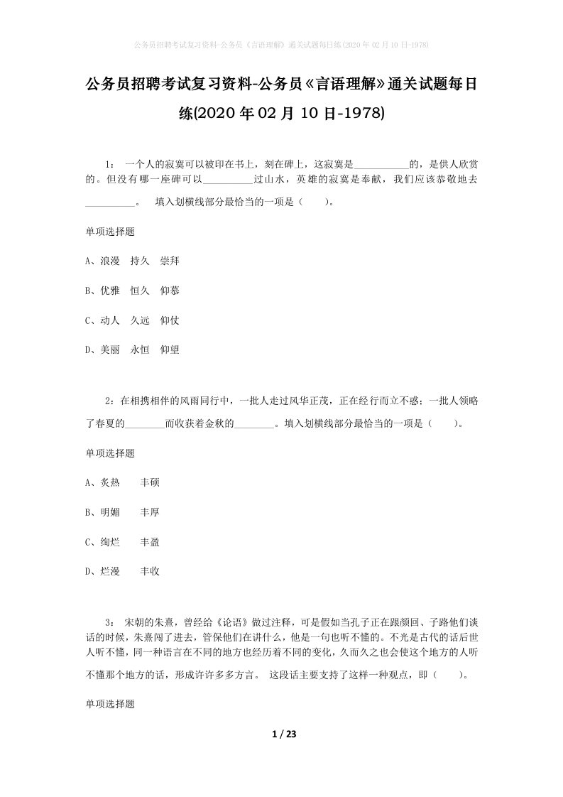 公务员招聘考试复习资料-公务员言语理解通关试题每日练2020年02月10日-1978