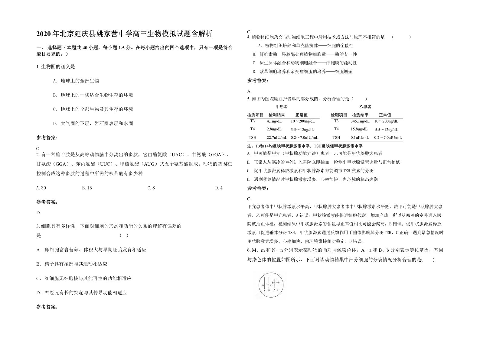 2020年北京延庆县姚家营中学高三生物模拟试题含解析