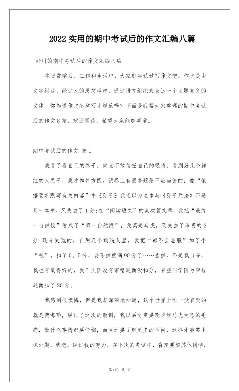 2022实用的期中考试后的作文汇编八篇