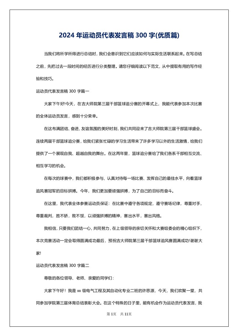 2024年运动员代表发言稿300字(优质篇)