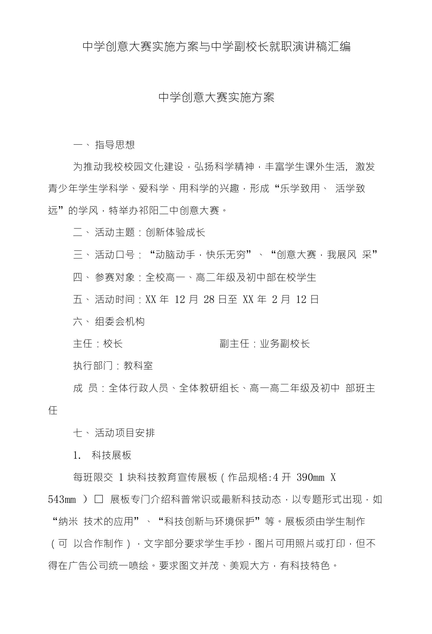 中学创意大赛实施方案与中学副校长就职演讲稿汇编