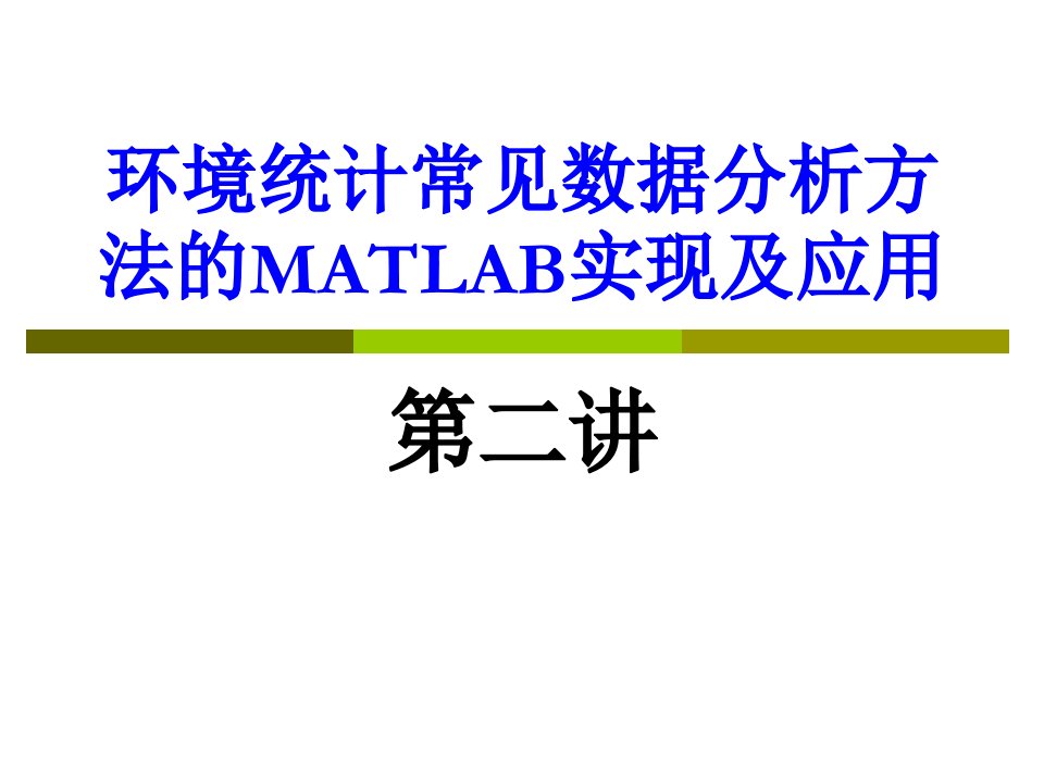 2环境统计常见数据分析方法的MATLAB实现及应用