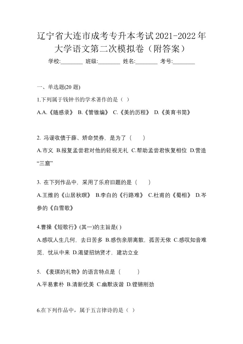 辽宁省大连市成考专升本考试2021-2022年大学语文第二次模拟卷附答案