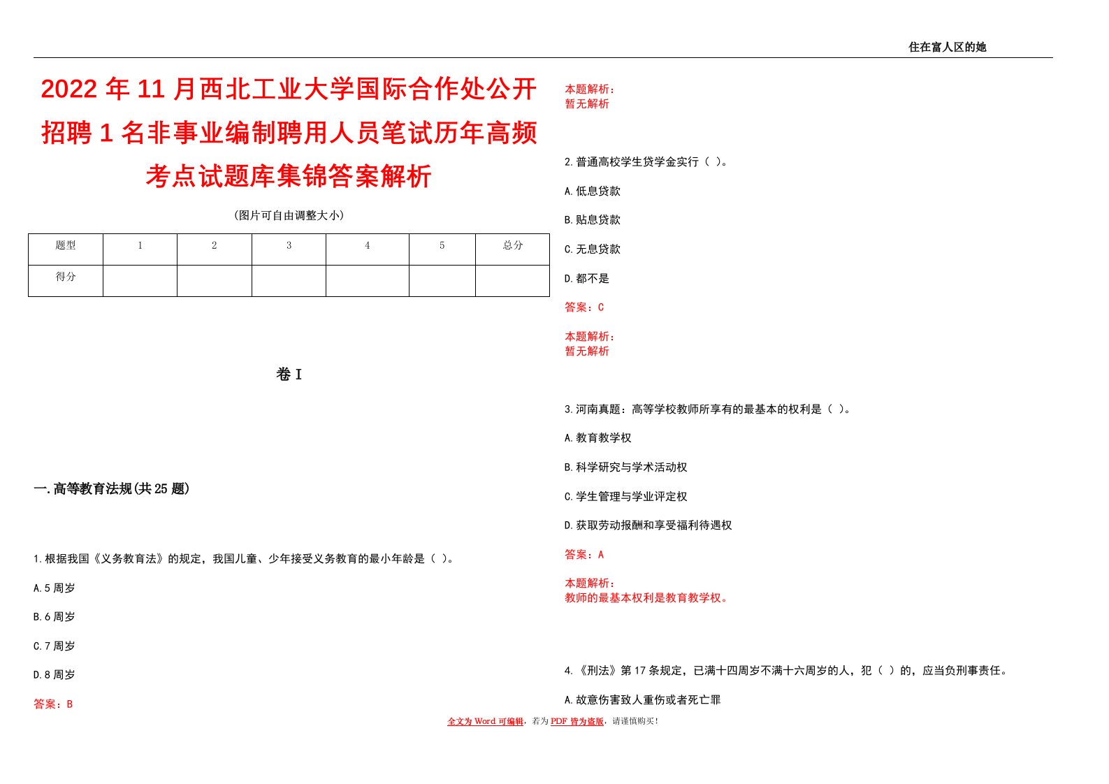 2022年11月西北工业大学国际合作处公开招聘1名非事业编制聘用人员笔试历年高频考点试题库集锦答案解析