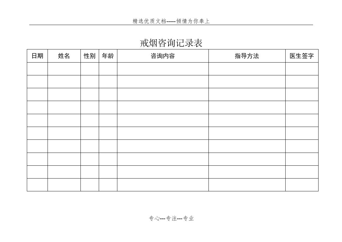 戒烟门诊咨询记录表(共2页)