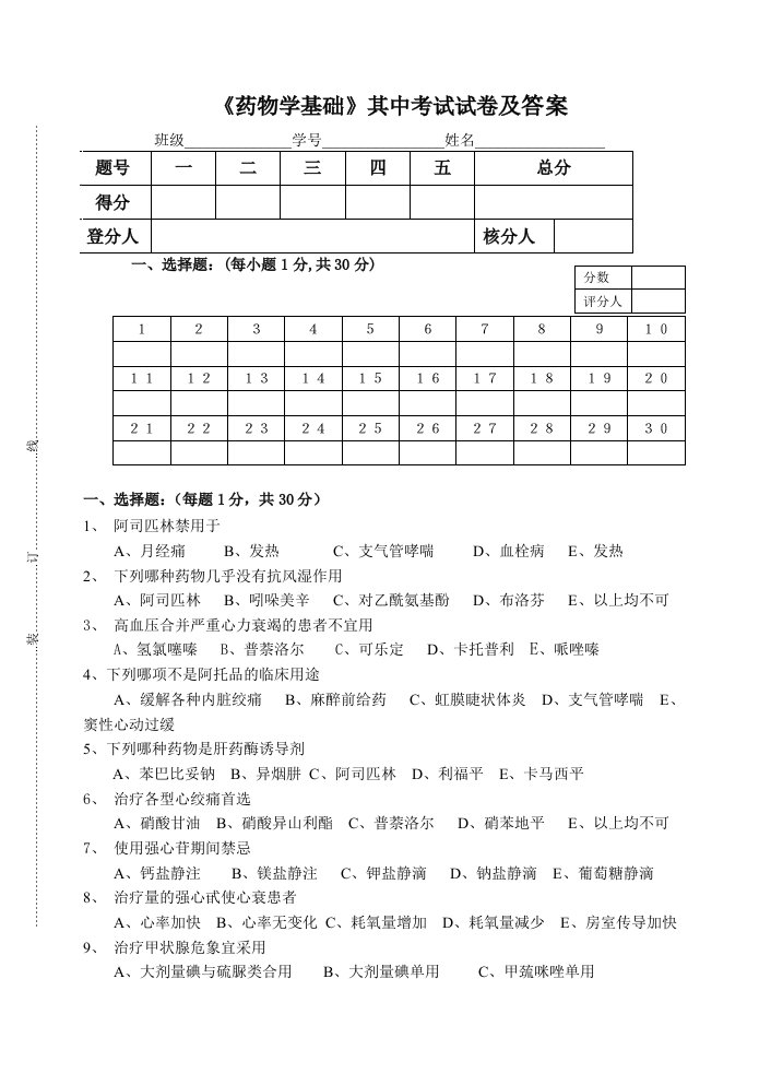 《药物学基础》其中考试试卷及答案