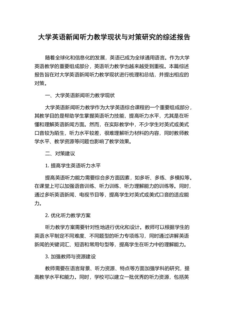 大学英语新闻听力教学现状与对策研究的综述报告