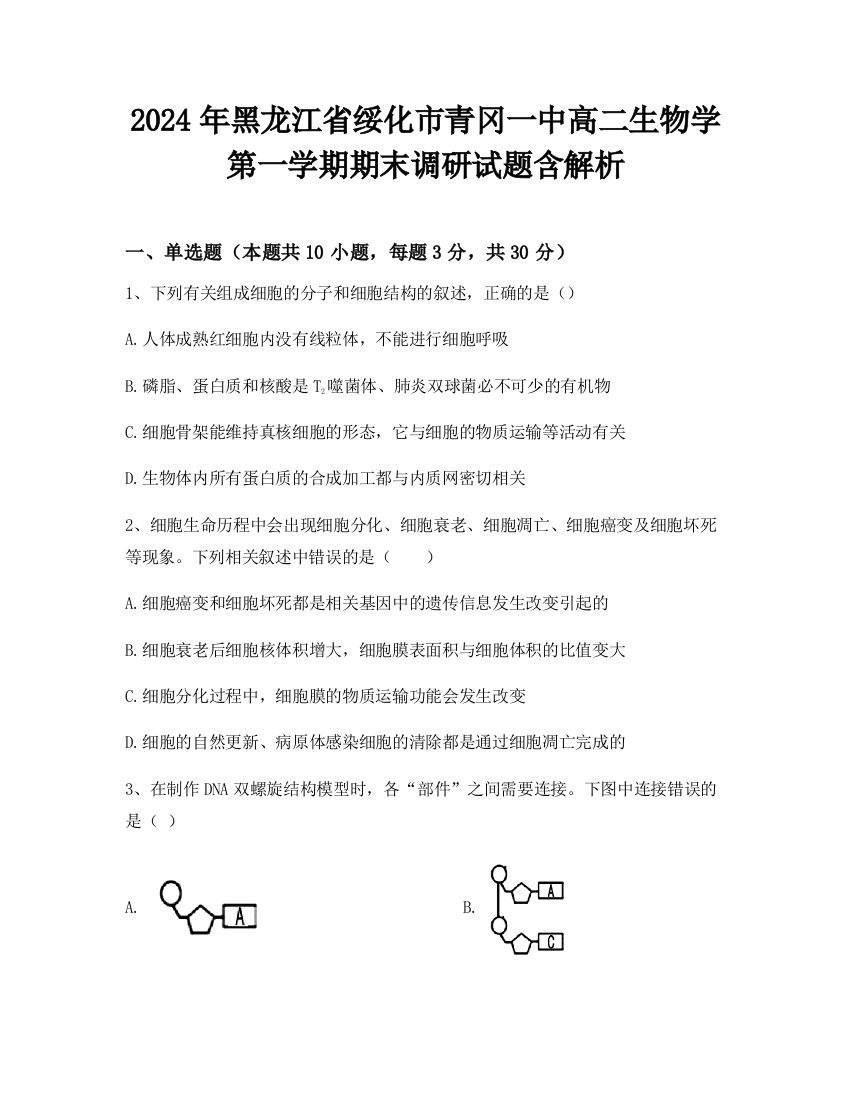 2024年黑龙江省绥化市青冈一中高二生物学第一学期期末调研试题含解析