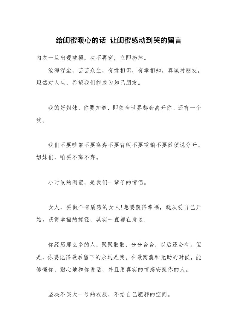 给闺蜜暖心的话