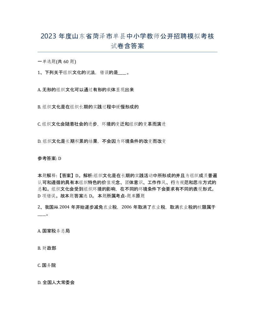 2023年度山东省菏泽市单县中小学教师公开招聘模拟考核试卷含答案