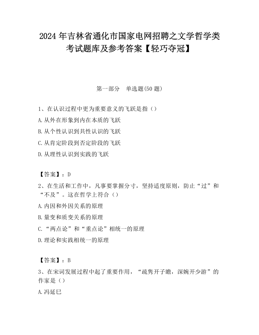 2024年吉林省通化市国家电网招聘之文学哲学类考试题库及参考答案【轻巧夺冠】