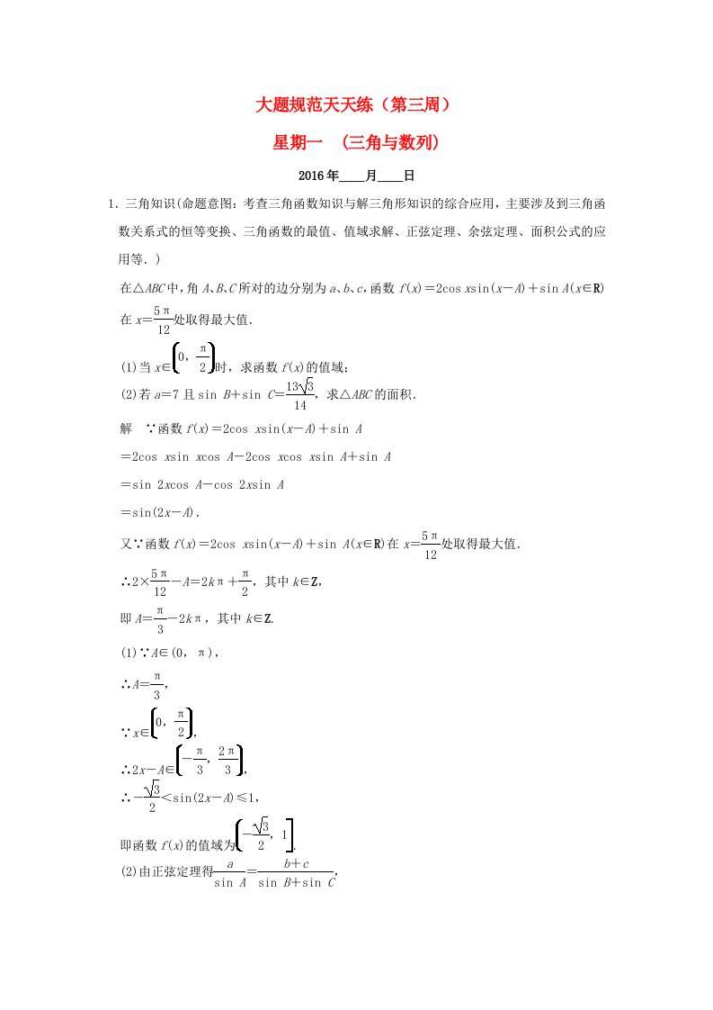 全国通用2016高考数学二轮复习大题规范天天练第三周三角与数列