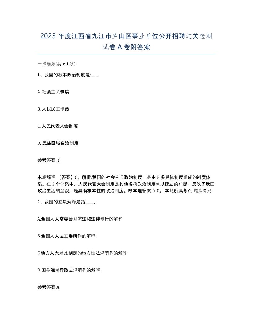 2023年度江西省九江市庐山区事业单位公开招聘过关检测试卷A卷附答案